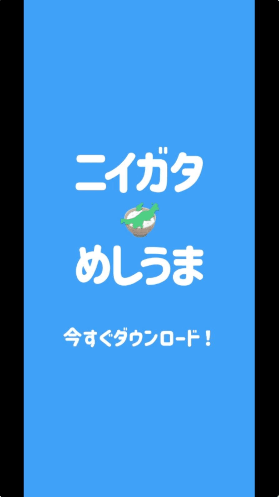 新潟めしうま 今すぐダウンロード！